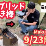 キャンプ道具▼ハイブリッドな火吹き棒Definitely(ディフィニトリー)「シャキーン」9/23Makuakeにてクラファンスタート▼こんな火吹き棒欲しかった！