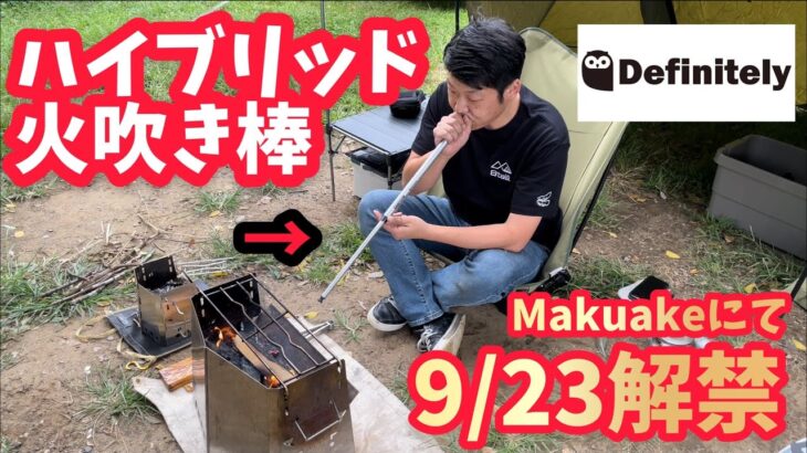 キャンプ道具▼ハイブリッドな火吹き棒Definitely(ディフィニトリー)「シャキーン」9/23Makuakeにてクラファンスタート▼こんな火吹き棒欲しかった！