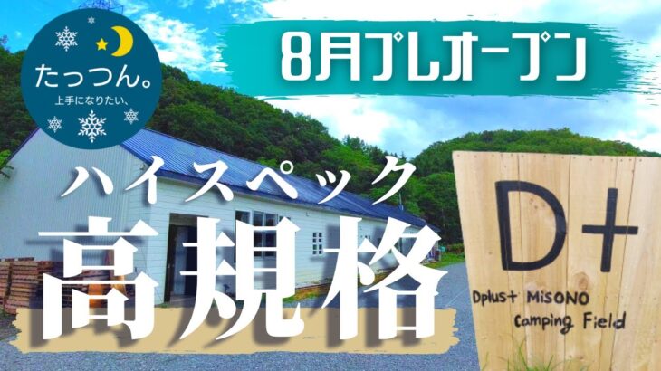 【プレオープン】高規格キャンプ場に行ってきた。Dplus+misono camping field（喜茂別町）