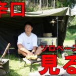 【キャンプ道具】ソロベースEXを辛口レビュー！このテント、万人にはオススメしません⛺