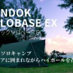 【ソロキャンプ】バンドックソロベースEX/BUNDOK/秘密基地感がたまらない軍幕テント！/愛用キャンプギアに囲まれながらハイボールを呑む/ユニフレーム(UNIFLAME) フィールドラックを導入/