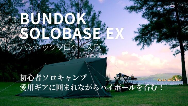 【ソロキャンプ】バンドックソロベースEX/BUNDOK/秘密基地感がたまらない軍幕テント！/愛用キャンプギアに囲まれながらハイボールを呑む/ユニフレーム(UNIFLAME) フィールドラックを導入/