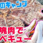 【巨大肉を焼く】キャンプ初心者のあっきーオススメ料理🍖🍖/Easy camping meals