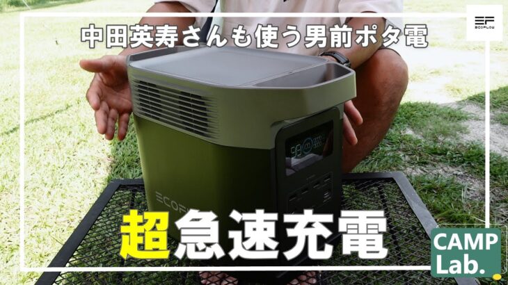 【キャンプ道具】中田英寿さんも使うお洒落なポータブル電源【EcoFlow DELTA2】