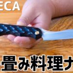 アウトドア折り畳み料理ナイフ「FEDECA」使いやすさ包丁並み！【キャンプ道具】