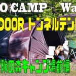 ソロキャンプ＋ワンズ３ FIELDOOR トンネルテント620 (伊勢海老料理)(ドッグラン)(グリム冒険の森キャンプ場前編)