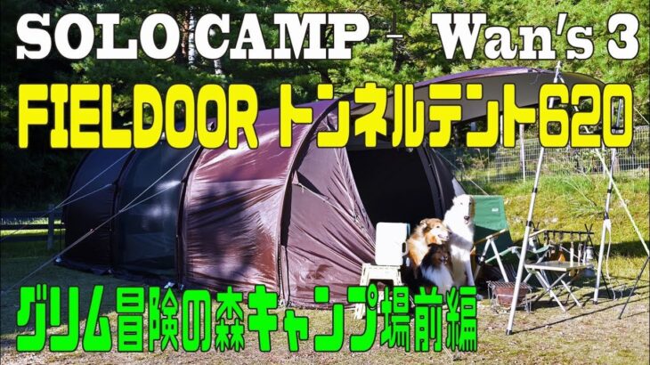 ソロキャンプ＋ワンズ３ FIELDOOR トンネルテント620 (伊勢海老料理)(ドッグラン)(グリム冒険の森キャンプ場前編)