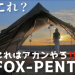 【キャンプ道具】これはあかん【閲覧注意】なにこれ？嘘でしょ？話題のテントがひどすぎた！（FOX-PENTA／FOX-BASE）ソロキャンプ用