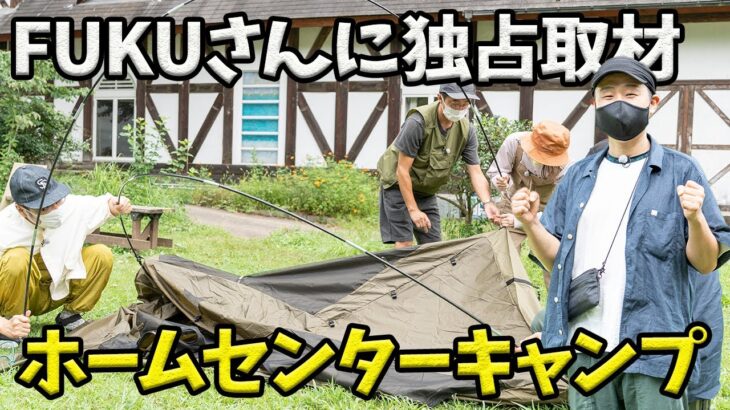 【FUKUさん×おぎやはぎ】ホームセンターキャンプの裏側お見せします【ハピキャン】【DCM】【キャンプ道具】