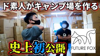 超話題のアウトドアブランド『FUTURE FOX』カメラ初潜入！キャンプ道具のアレコレ聞いてきました！　#90