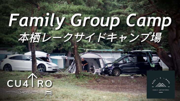 【ファミリーキャンプ】Family Group Camp with Coleman Tent | ファミリーグループキャンプ コールマン テント