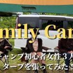 【FamilyCamp】キャンプ初心者女性3人でColemanXPヘキサタープを張ってみた！　＃FamilyCamp　＃キャンプ初心者　＃Coleman　＃XPヘキサタープ