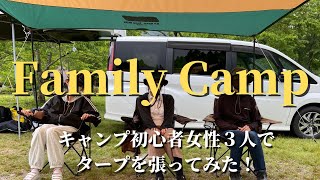 【FamilyCamp】キャンプ初心者女性3人でColemanXPヘキサタープを張ってみた！　＃FamilyCamp　＃キャンプ初心者　＃Coleman　＃XPヘキサタープ