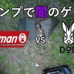 【キャンプ道具】危険なGAMEでコールマンとDODの対決してみた