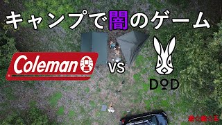 【キャンプ道具】危険なGAMEでコールマンとDODの対決してみた