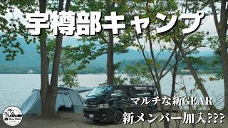 【初心者夫婦キャンプ】新メンバー連れて大好きなキャンプ場～宇樽部キャンプへ～マルチなGEAR紹介