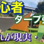 超初心者が初めてタープを張ってみたらトラブル勃発。ありがちなミスも力技でなんとか立ててみた笑笑　GODEARU タープ　ポリコットン