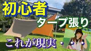 超初心者が初めてタープを張ってみたらトラブル勃発。ありがちなミスも力技でなんとか立ててみた笑笑　GODEARU タープ　ポリコットン