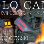 【ソロキャンプ】雨の森で軍幕野営！バッグパックで持ち運べるコンパクトでパワフルなポータブル電源を無骨に楽しむ！【GOOLOO GTX280】