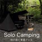 【ソロキャンプ】秋の道志村。川岸で新幕設営【グリップスワニー GS TENT】