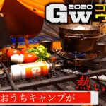 【おうちでキャンプ】家の中でテント張ってキャンプ料理作ったらそれはキャンプだった【GWの過ごし方】