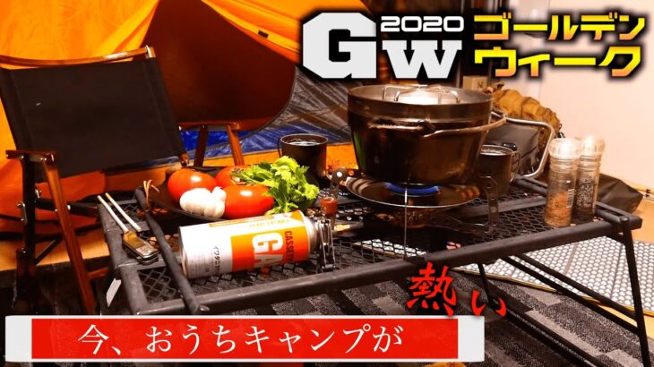 【おうちでキャンプ】家の中でテント張ってキャンプ料理作ったらそれはキャンプだった【GWの過ごし方】