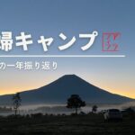 【夫婦キャンプ】初心者アラフィフ夫婦のキャンプ物語の始まり…やっぱり、ふもっとっぱら最高！！   HD 1080p