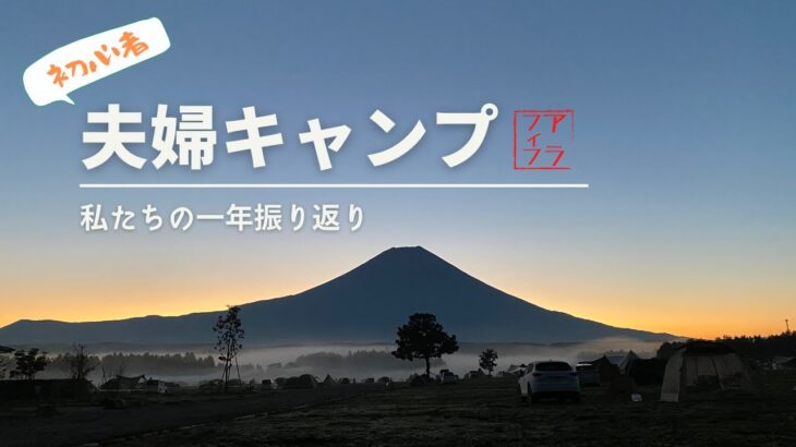 【夫婦キャンプ】初心者アラフィフ夫婦のキャンプ物語の始まり…やっぱり、ふもっとっぱら最高！！   HD 1080p