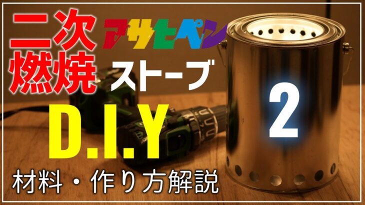 【二次燃焼】ペール缶ウッドガスストーブをマイナーチェンジしたらヤバいもんになった！【制作編】~How to make a wood gas stove~