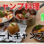 【オートキャンプ】キャンプ料理　ダッチオーブン料理車でIHクッキング【ソーラーパネルシステム】軽キャンパー　簡単料理