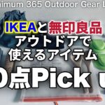 「キャンプ道具」「IKEA」と「無印良品」で見つけた『プチプラアイテム10選』目線を変えれば『これキャンプで使える！』なアウトドアギア　キャンプギアになる気の利いたアイテムです