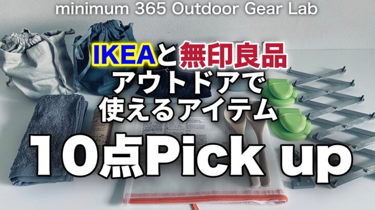 「キャンプ道具」「IKEA」と「無印良品」で見つけた『プチプラアイテム10選』目線を変えれば『これキャンプで使える！』なアウトドアギア　キャンプギアになる気の利いたアイテムです