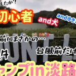 超初心者★秋上旬キャンプ★マウントレイクキャンプ場IN淡路島