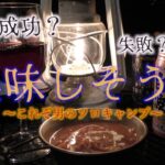 【ソロキャンプ】料理ド素人の俺が焚火でビーフシチューを作った結果Inそうじゃ水辺の楽校【後編】