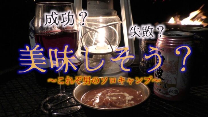 【ソロキャンプ】料理ド素人の俺が焚火でビーフシチューを作った結果Inそうじゃ水辺の楽校【後編】