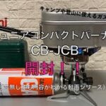 キャンプに登山に！初めてのバーナー購入！！Iwatani ジュニアコンパクトバーナー CB JCB開封！！！