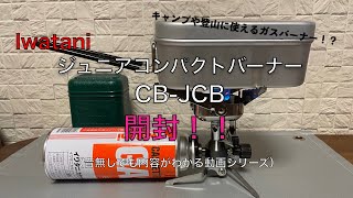 キャンプに登山に！初めてのバーナー購入！！Iwatani ジュニアコンパクトバーナー CB JCB開封！！！