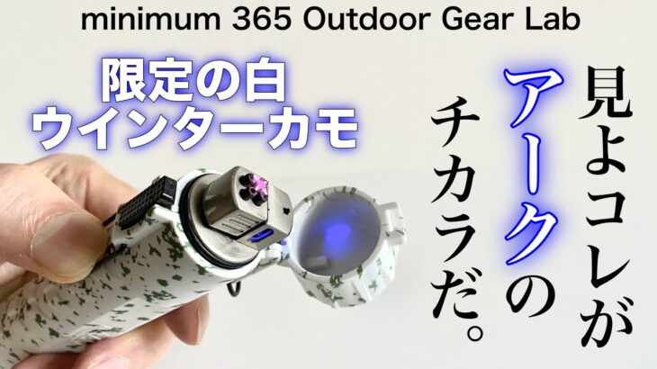 「キャンプ道具」『時代はプラズマ❗️』アークの力で火を着ける新しい時代のキャンプギアだ！プラズマライターの『KAARI』に新色『ウインターカモ』が限定500個で登場　火起こしに新たな波がやって来た！