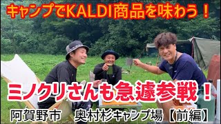 【キャンプでKALDI商品を味わう！幼なじみと地元で！急遽、ミノルクリスさん（ミノクリちゃんねる）も参戦！夏の終わりの阿賀野市　奥村杉キャンプ場　前編】