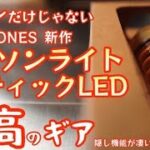 【隠し！？機能あり】ベアボーンズ『エジソンライトスティックLED』が控えめに言って最高過ぎました！【Barebones】【EDISON LIGHT STICK】【キャンプ道具】【アウトドア】#375