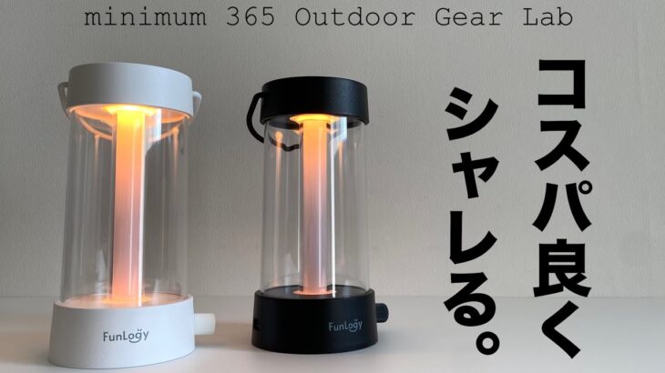 「キャンプ道具」アマゾンで見つけた超コスパの高いLEDランタン　FunLogy細部のこだわりと癒しの灯りが5980円！雰囲気めちゃくちゃ洒落ます　『引き算のデザイン』が光るセンス良いキャンプギア！