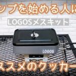 キャンプ歴一年の初心者がオススメする、買って良かったクッカー LOGOSメスキット【Cooker, クッカー】