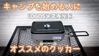 キャンプ歴一年の初心者がオススメする、買って良かったクッカー LOGOSメスキット【Cooker, クッカー】