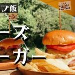 【キャンプ飯】アメリカンなハンバーガー作ってみた【LaLa_Camp】