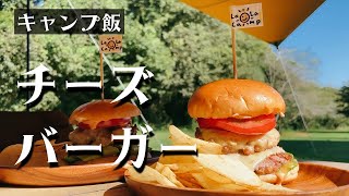 【キャンプ飯】アメリカンなハンバーガー作ってみた【LaLa_Camp】