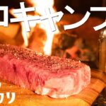 【ソロキャンプ】焚火で分厚い和牛ステーキ！MAKUGANとIMUGE.で【大人ソロキャンプ】