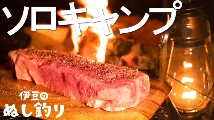 【ソロキャンプ】焚火で分厚い和牛ステーキ！MAKUGANとIMUGE.で【大人ソロキャンプ】