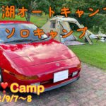 MR2で行くソロキャンプ #1 ［初秋の芦田湖オートキャンプ場］