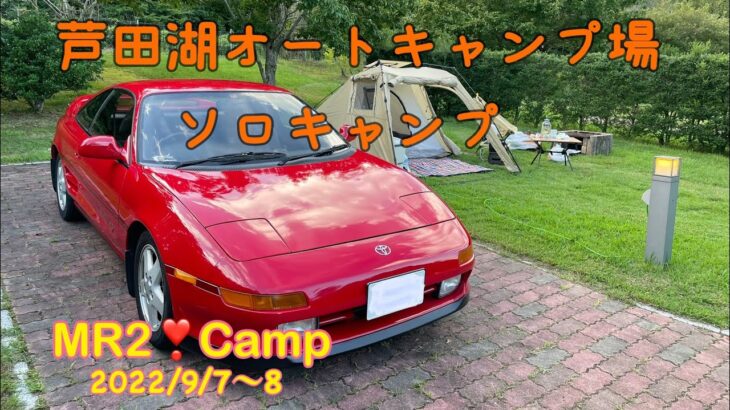 MR2で行くソロキャンプ #1 ［初秋の芦田湖オートキャンプ場］