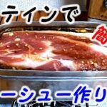 煮るだけ！メスティンで作る簡単チャーシュー / Messtin roast pork【キャンプ料理/camp cooking】